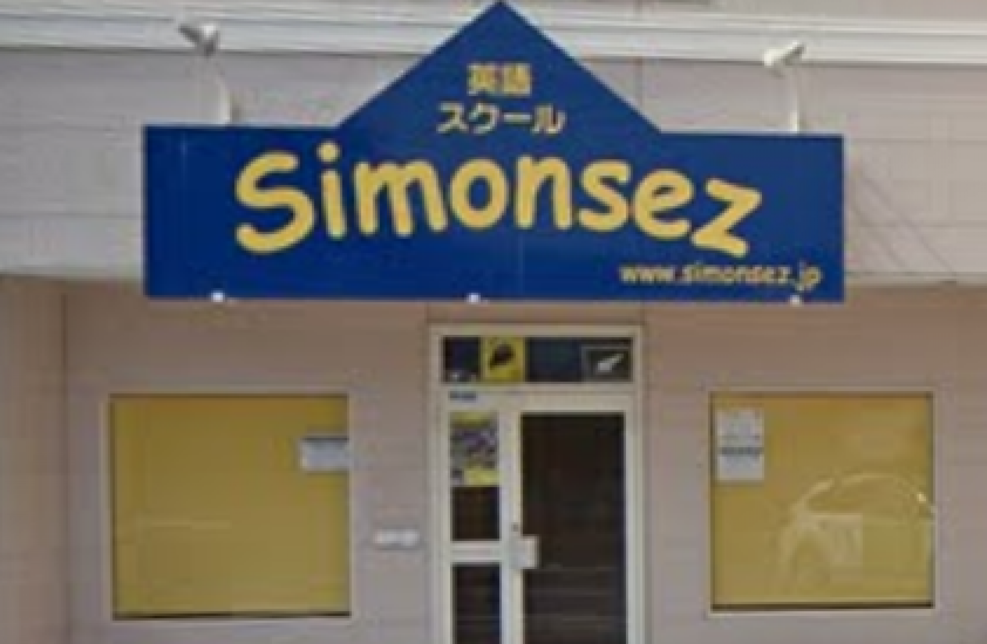 SimonSez 英語スクール